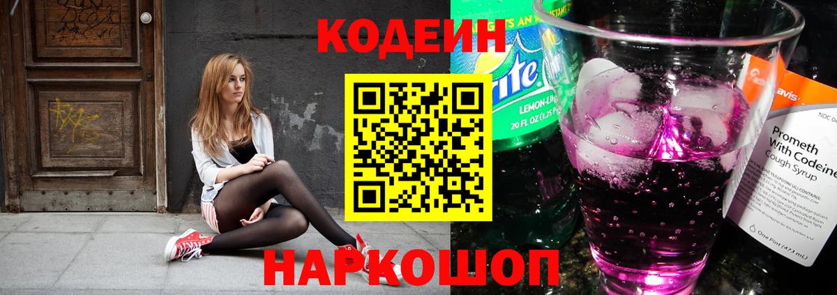 Codein напиток Lean (лин) Арзамас